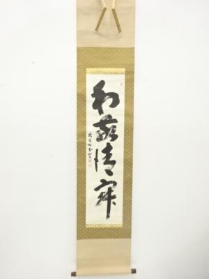 作家物　「和敬清寂」　一行書　肉筆紙本掛軸